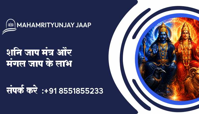 शनि जाप मंत्र और मंगल जाप के लाभ