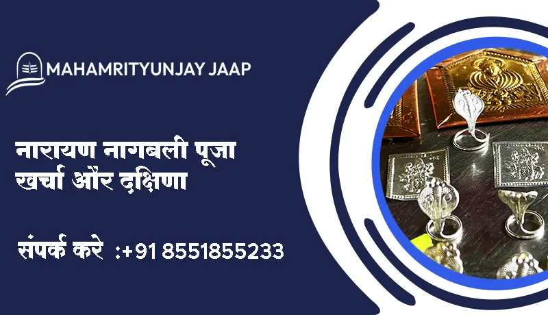 नारायण नागबली पूजा खर्चा और दक्षिणा