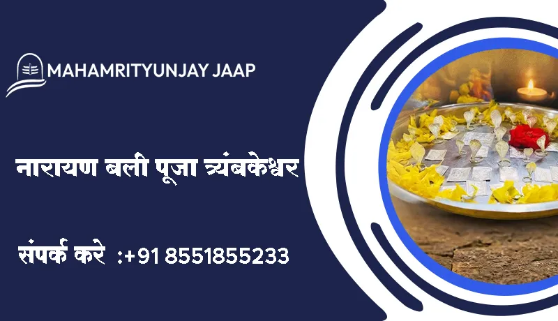 नारायण बली पूजा त्र्यंबकेश्वर
